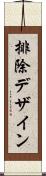 排除デザイン Scroll