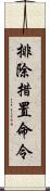 排除措置命令 Scroll