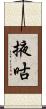 掖咕 Scroll