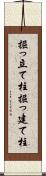 掘っ立て柱 Scroll