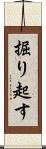 掘り起す Scroll