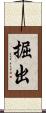 掘出 Scroll