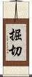 掘切 Scroll
