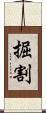 掘割 Scroll