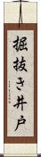 掘抜き井戸 Scroll