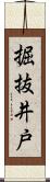 掘抜井戸 Scroll