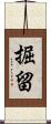 掘留 Scroll