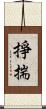 掙揣 Scroll