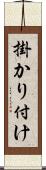 掛かり付け Scroll