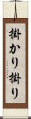 掛かり Scroll