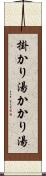掛かり湯 Scroll