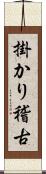 掛かり稽古 Scroll