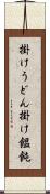 掛けうどん Scroll