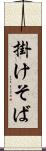 掛けそば Scroll
