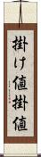 掛け値 Scroll