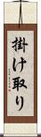 掛け取り Scroll