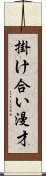 掛け合い漫才 Scroll