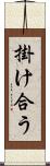 掛け合う Scroll