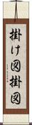 掛け図 Scroll