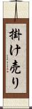 掛け売り Scroll