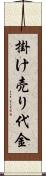 掛け売り代金 Scroll