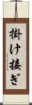 掛け接ぎ Scroll