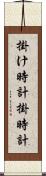 掛け時計 Scroll