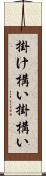 掛け構い Scroll