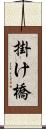 掛け橋 Scroll