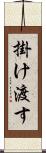 掛け渡す Scroll