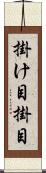 掛け目 Scroll