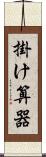 掛け算器 Scroll