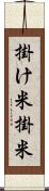 掛け米 Scroll