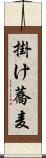 掛け蕎麦 Scroll
