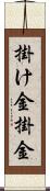 掛け金 Scroll