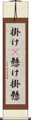 掛け(P) Scroll
