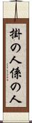 掛の人 Scroll