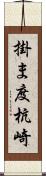 掛ま度杭崎 Scroll