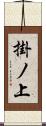 掛ノ上 Scroll