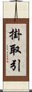 掛取引 Scroll