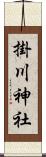 掛川神社 Scroll