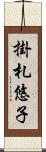掛札悠子 Scroll