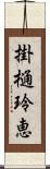 掛樋玲恵 Scroll