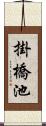 掛橋池 Scroll