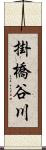 掛橋谷川 Scroll