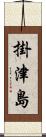 掛津島 Scroll