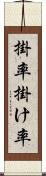 掛率 Scroll