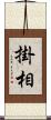 掛相 Scroll