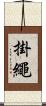 掛繩 Scroll