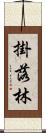 掛落林 Scroll